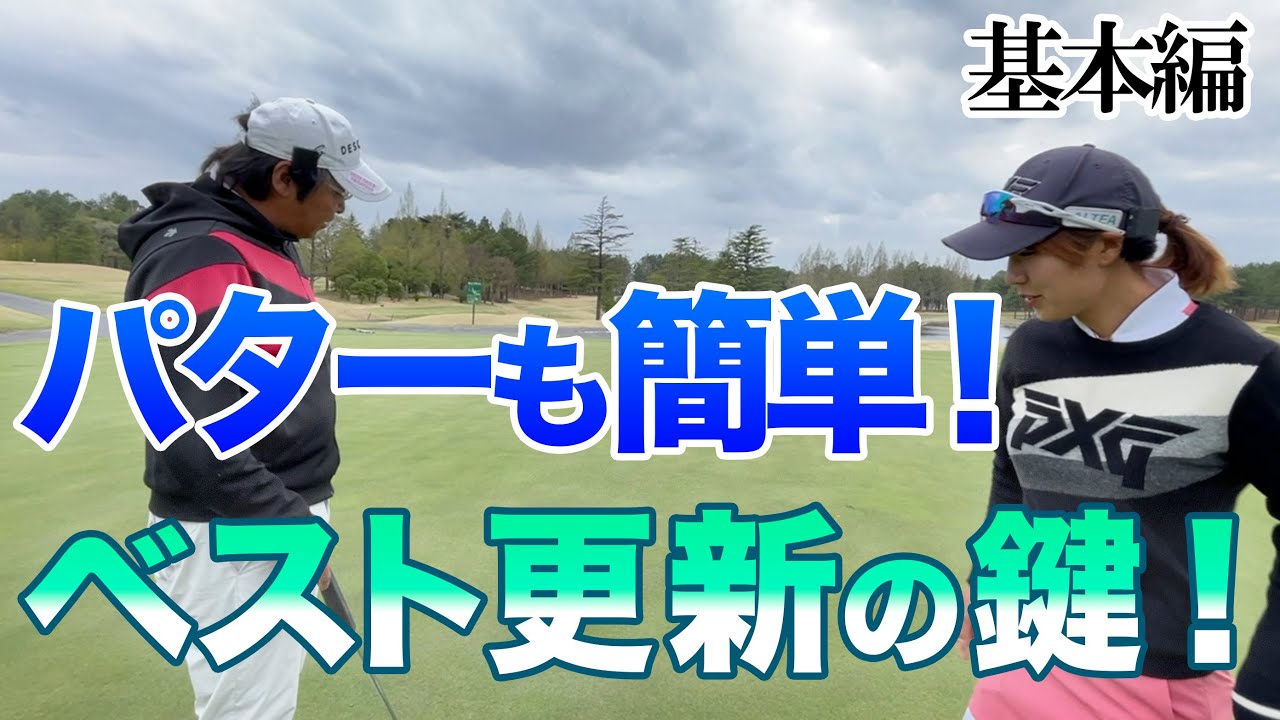 【すぐに実践出来る！クララ先生のパター初動画！】IQパターでパット数も減らせる！