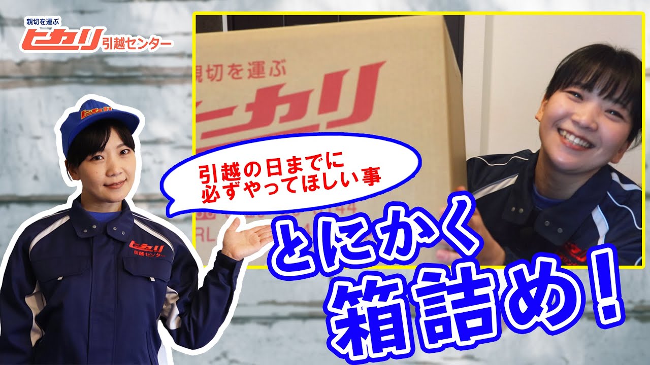 引越し当日までにやってほしい事。箱に入るものはどんどん箱詰めしてください【ヒカリ引越センター】