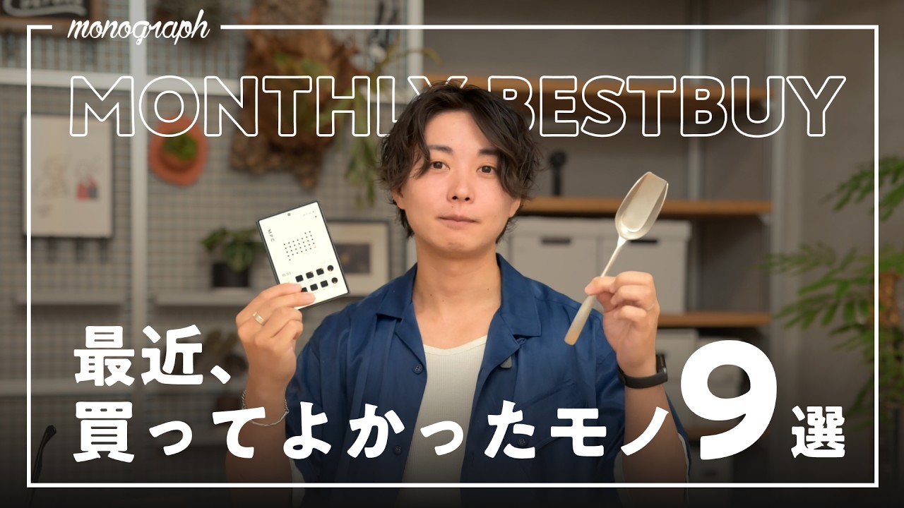 【ベストバイ】最近、買って良かったモノ・暮らしの日用品9選