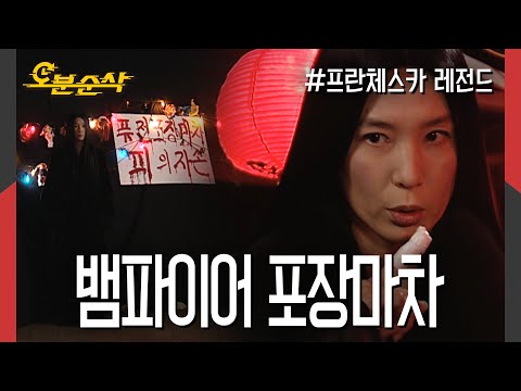   분량 조절 실패 십분순삭 보너스 영상 호러 포장마차를 개업한 프란체스카 프란체스카 오분순삭 MBC050307방송