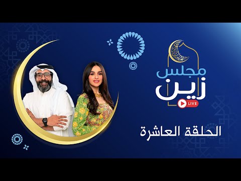 مجلس زين | الحلقة العاشرة