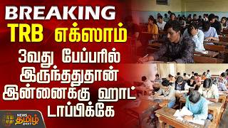 #BREAKING || TRB Exam Issue | TRB எக்ஸாம் - 3வது பேப்பரில் இருந்ததுதான் இன்னைக்கு ஹாட் டாப்பிக்கே