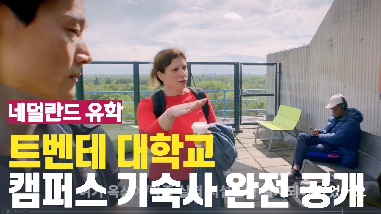 [네덜란드 유학] 트벤테 대학 Uni of Twente - 캠퍼스 기숙사 완전 공개