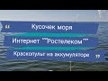 Кусочек моря // Интернет - &quot;Ростелеком&quot; // Краскопульт на аккумуляторе