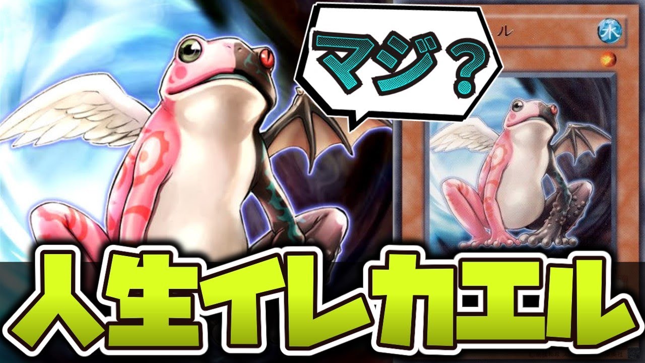 遊戯王】 相手の人生を終わらせる展開力 『イレカエル』 【ゆっくり 