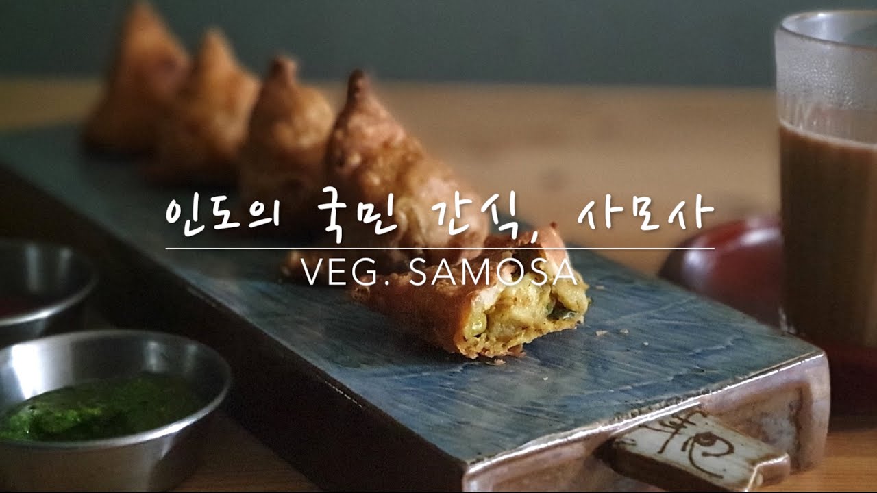 커리왈라의 인도요리 인도의 국민 간식 사모사 Veg Samosa From My Seoul Kitchen Loving Indian Food Youtube 