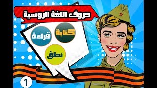 حروف اللغة الروسية مطبوعة ومكتوبة | وكيفية نطقها باللغة العربية|تعلم اللغة الروسية نورشك