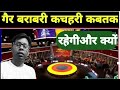  गैर बराबर कचहरी कब तक और क्यों social strike 19.Raju Kumar.