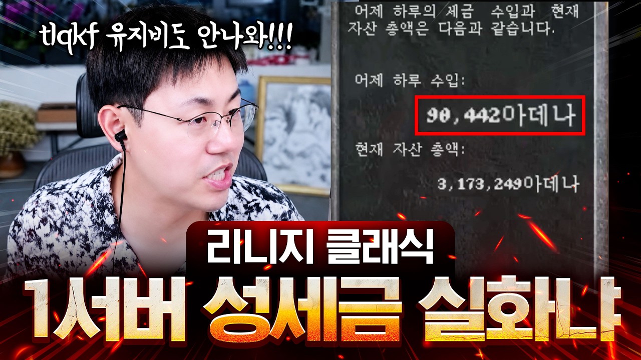 1서버인데 성세금 이게 맞아요?
