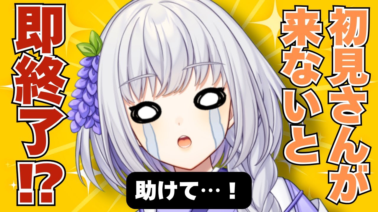 【雑談】初見さんが10分来ないと即終了⁉時間を延ばせる雑談【