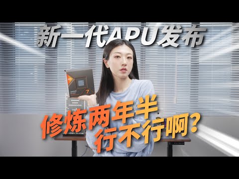 【APU處理器測評】8000G系APU首發評測，世界上核顯性能最強的桌面處理器?