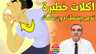 أكلات قد تسبب لك حساسية دون علمك هذه أسبابها وعلاجها مع الدكتور محمد الفايد