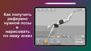 Как получить референс позы