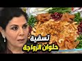 الفضيحة صارت زواجة وعملتلهم أطيب فطور تسقية بسمنة حلوان زمن البرغوث الفضيحة صارت زواجة وعملتلهم أطيب فطور تسقية بسمنة حلوان زمن البرغوث