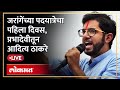 Aaditya Thackeray Live: जरांगे पाटलांच्या पदयात्रेबद्दल शिवसैनिक मेळाव्यात आदित्य ठाकरे काय बोलले?