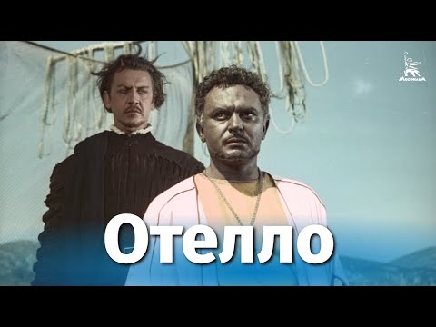 Отелло (драма, реж. Сергей Юткевич, 1955 г.)