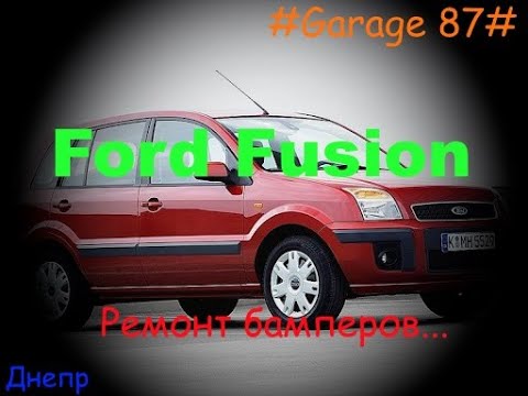 Ford Fusion ремонт бамперов