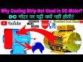 डीसी मोटर में कूलिंग स्ट्रिप का उपयोग क्यों नहीं किया जाता? DC मोटर पर पट्टी क्यों नहीं होती?