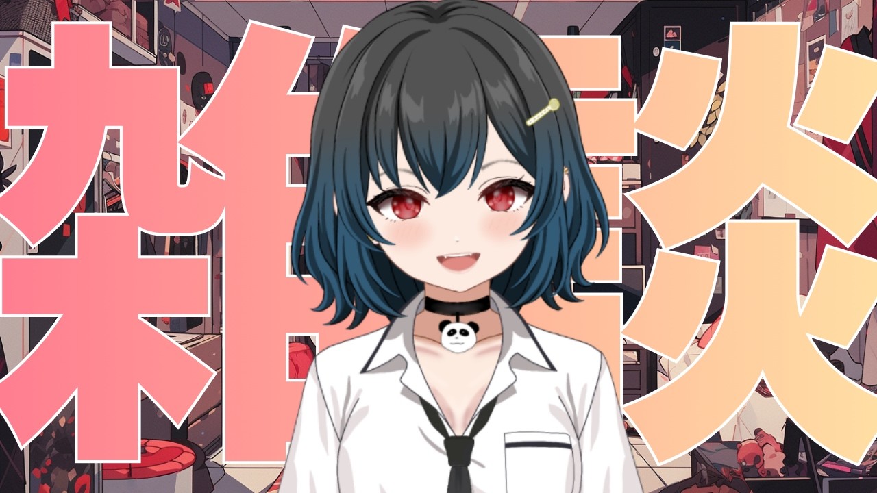 【雑談配信】どーってことない適当な雑談【新人Vtuber】