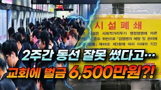 2주간 동선 잘못 썼다고… 교회에 벌금 6,500만원?! -김영길 예자연 사무총장(2021/06/10 고신 악법 동향 세미나)