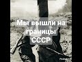 Мы вышли на границы СССР... авторские стихи..