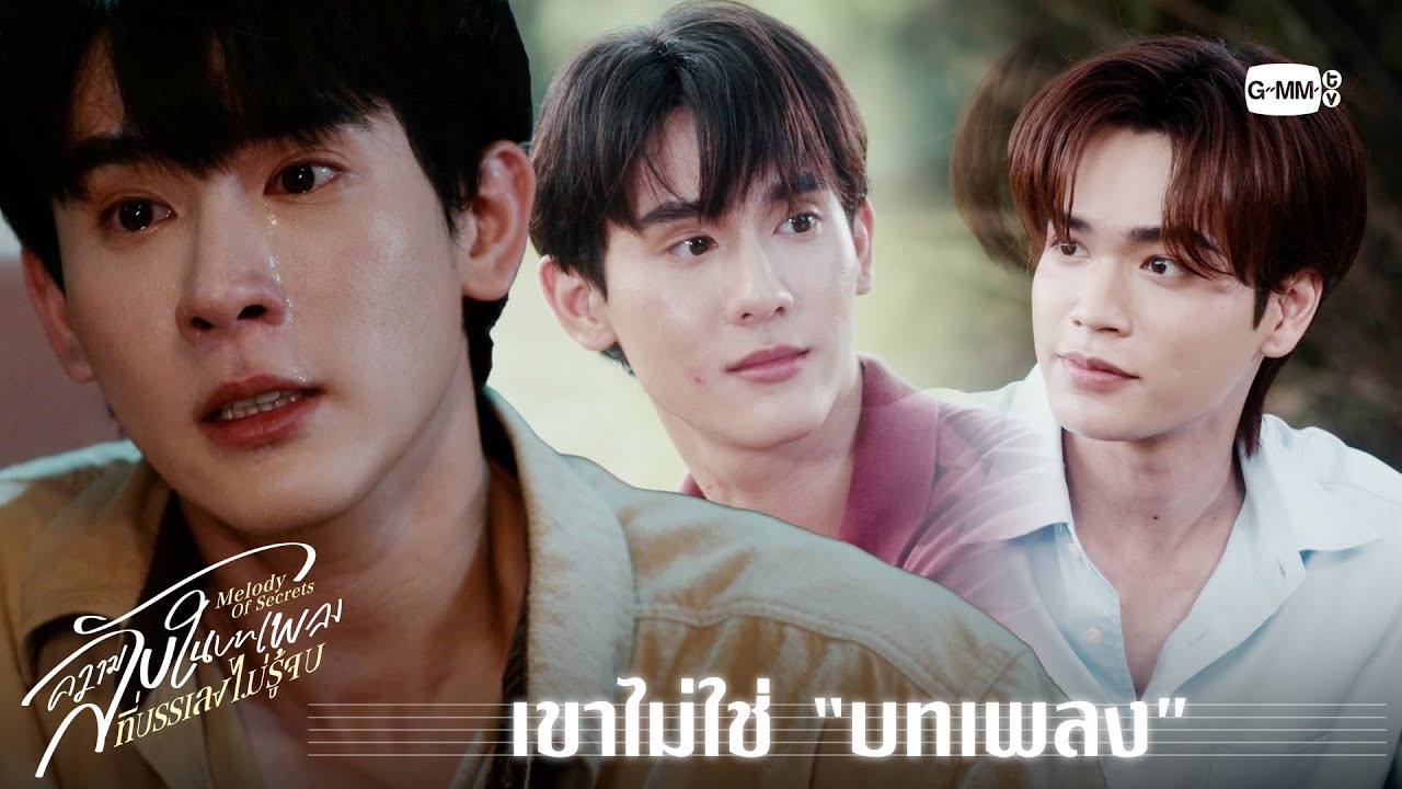 เขาไม่ใช่บทเพลง ไม่ใช่บทเพลงมาตลอด... | ความลับในบทเพลงที่บรรเลงไม่รู้จบ Melody of Secrets EP.8