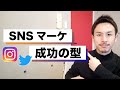 【意外と皆知らない】SNSマーケティングの必勝方法