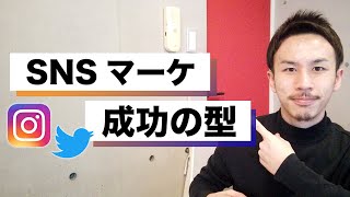 【意外と皆知らない】SNSマーケティングの必勝方法