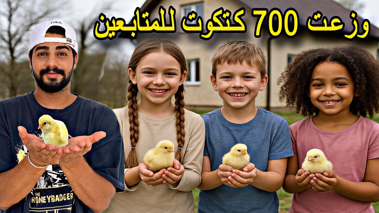 وزعت 700 كتكوت صغير للمتابعين - بمناسبه وصولي 700k - صدمه المتابعين 😨
