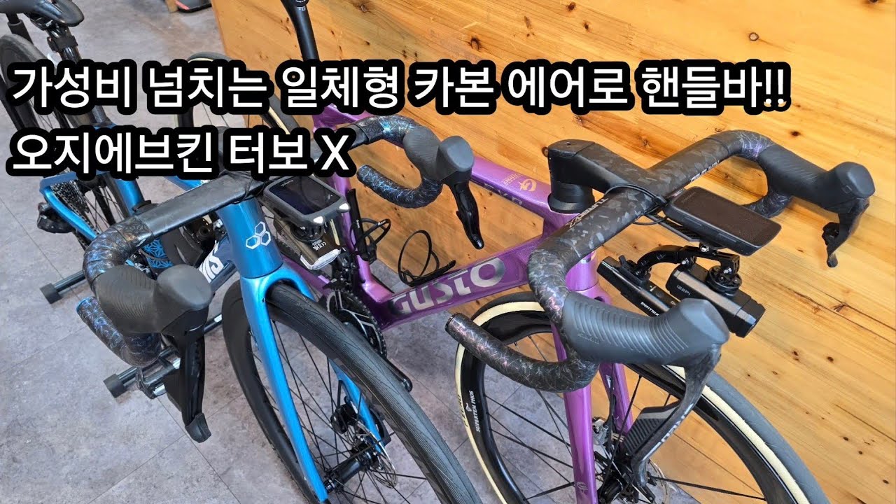 가성비 넘치는 일체형 카본 에어로 핸들바 오지에브킨 터보 X!! #자전거 #로드자전거 #로드핸들바 #카본핸들바 #일체형핸들바 ...