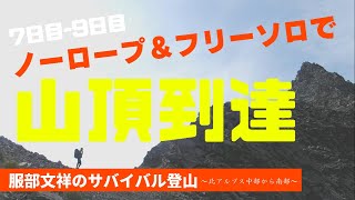 服部文祥の黒部横断槍ヶ岳登頂記 第七〜九日目 〜バリルートで槍の頂点へ〜