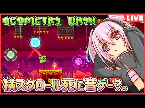 【Geometry Dash】ポップでスタイリッシュな死に音ゲー！？【英語が読めない】