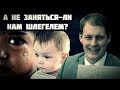 Вернём Роберта Шлегеля в родную гОвень!