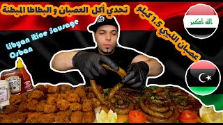 تحدي أكل 1.5 كيلو من العصبان الليبي و 50  قطعه من البطاطا المبطنة (المبطن)