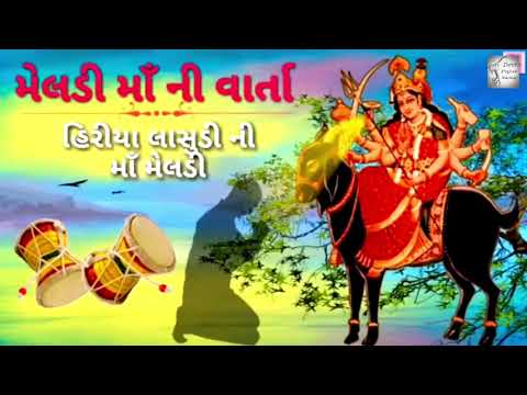 meldi-maa-ni-varta-|-હિરીયા-વાઘરી-ની-મેલડી-માં-ની-વાર્તા-|-prabhat-solanki-devipujak-samaj