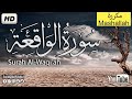 سورة الواقعة مكررة 80 مرة 10 ساعات متواصلة بصوت مميز The Holy Quran Surah Al Waqiea 