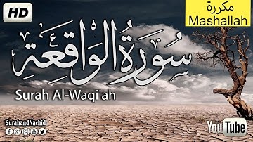 سورة الواقعة مكررة 80 مرة 10 ساعات متواصلة بصوت مميز The Holy Quran Surah Al-Waqiea
