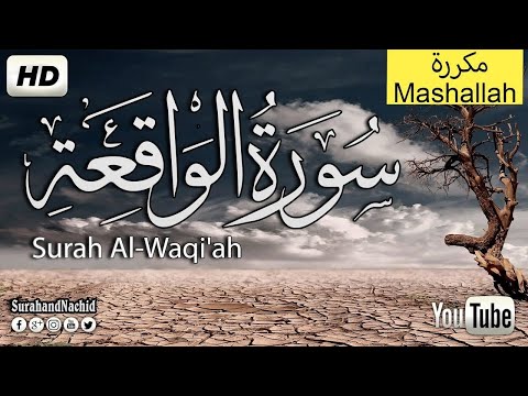 سورة الواقعة مكررة 80 مرة 10 ساعات متواصلة بصوت مميز      