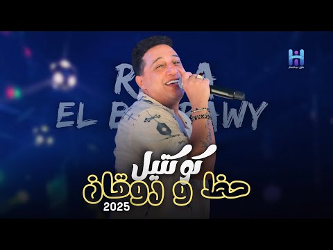 كوكتيل سلطنه وروقان 2025 البحراوي ابداع واحساس لن يتكرر لعشاق الروقان