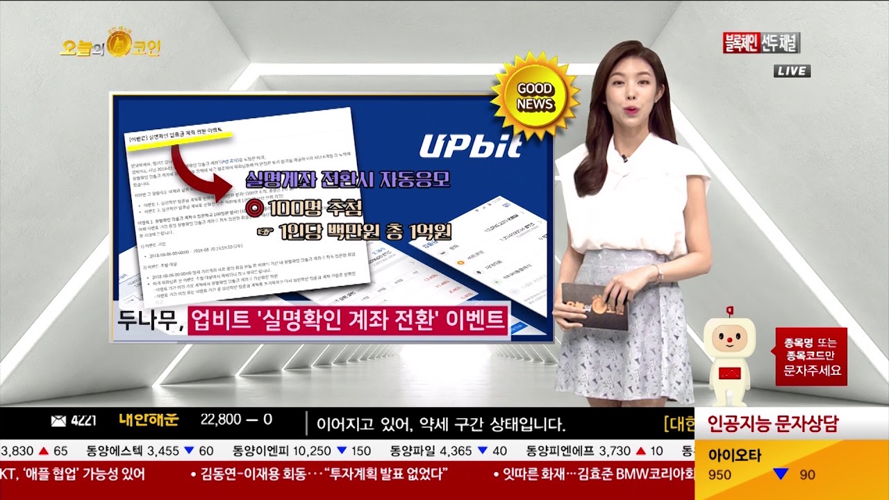 [오늘의 코인] 두나무, 업비트 ‘실명확인 계좌 전환’ 이벤트