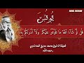 سورة يونس برواية خلف عن حمزة الزيات للشيخ محمد صديق المنشاوي 