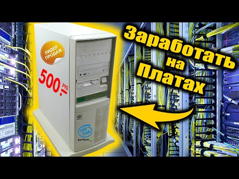 Как можно заработать на старом компьютере???