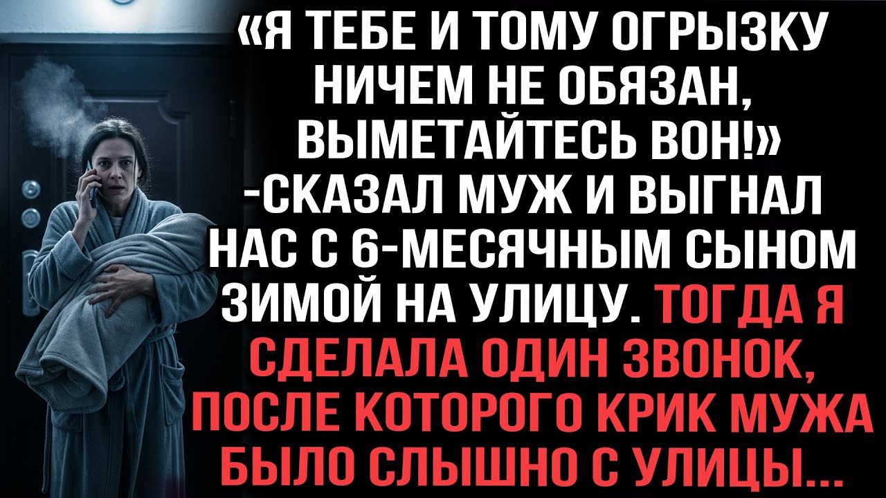 Муж выгнал нас с малышом на мороз. Один звонок — и его крик слышали все соседи...
