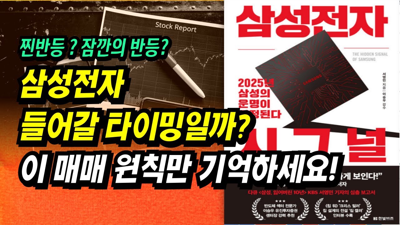 삼성전자 시그널, 들어갈 타이밍인가? 이 매매 원칙만 기억하세요ㅣ삼성전자 시그널(저자 서영민)ㅣ부자회사원 주식투자 강의 공부 책 추천