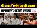 Haryana में लगेगा राष्ट्रपति शासन ! अल्पमत में आई BJP सरकार | Dushyant Chautala | Congress |#dblive