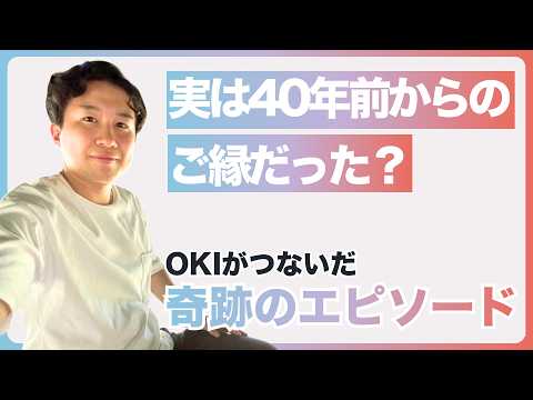 【OKIのキャリアパス】OKIの歴史がつないだ、ミラインターンで起きた奇跡のエピソード【OKI公式】