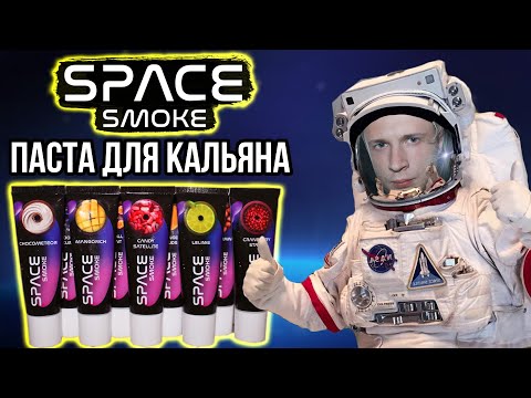 SPACE SMOKE - Обзор Пасты для Кальяна