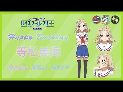 「劇場版ハイスクール・フリート」10.23 等松 美海誕生日記念ムービー