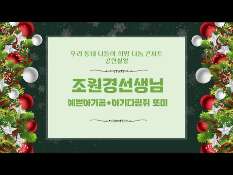 아기다람쥐 또미 + 예쁜 아기곰 | 동요작곡가 조원경 | 희망나눔콘서트