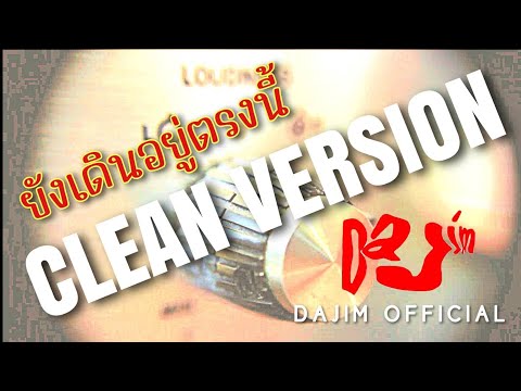 ยังเดินอยู่ตรงนี้ | CLEAN VERSION #dajim #ดาจิม